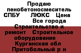 Продаю пенобетоносмеситель СПБУ-250 ЛЮКС › Цена ­ 160 000 - Все города Строительство и ремонт » Строительное оборудование   . Курганская обл.,Притобольный р-н